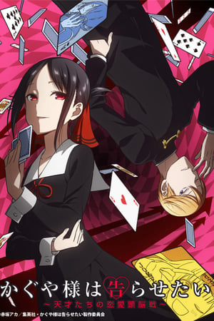 Kaguya-sama: Love is War: Temporada 1