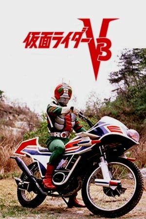 Kamen Rider V3: The Movie poster