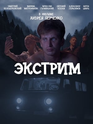 Poster Экстрим (2019)