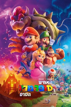 poster The Super Mario Bros. Movie