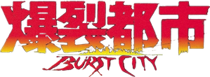 爆裂都市 — Logos 2