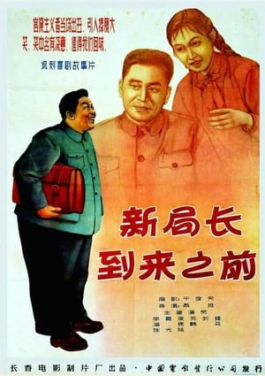 Poster 新局长到来之前 1956