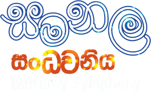 Butterfly Symphony — Logos 1