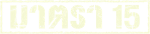 Article 15 — Logos 3
