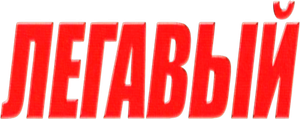 Легавый — Logos 2