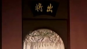 Episode 64 on 川剧合集 Season 2 Episode 64 – Unknown date