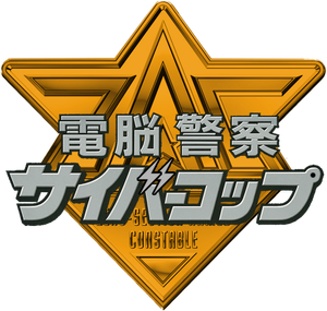 電脳警察サイバーコップ — Logos 2