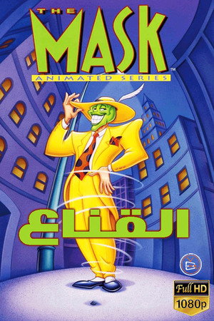 The Mask: Animated Series 11