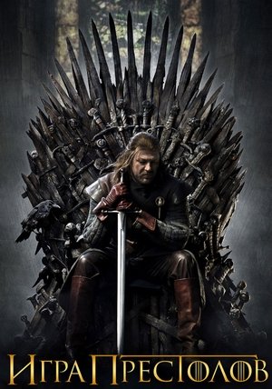 poster Game of Thrones