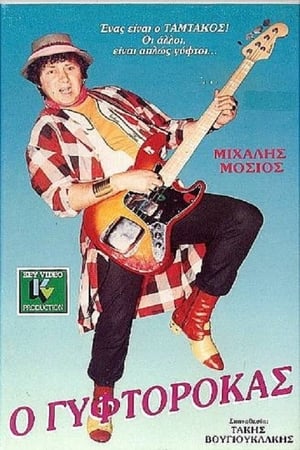 Poster Ο Γυφτοροκάς (1987)