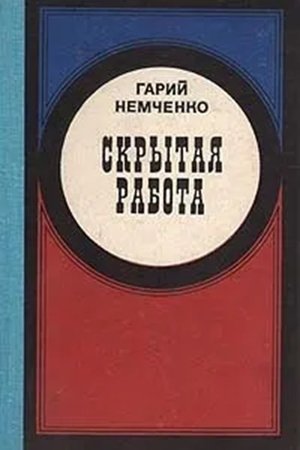 Poster Скрытая работа 1980