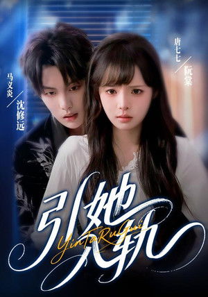 引她入轨 - Season 1