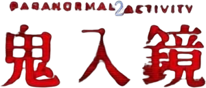 Paranormal Activity 2 — Logos 6