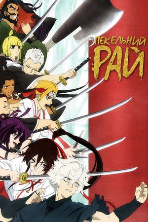 poster Hell's Paradise