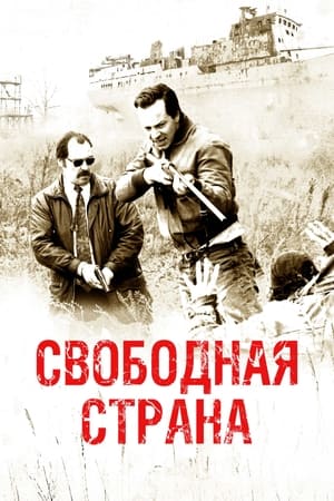 Poster Свободная страна 2020