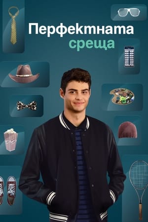 Перфектната среща (2019)