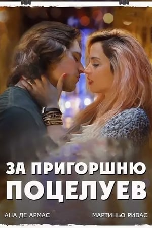 Poster За пригоршню поцелуев 2014