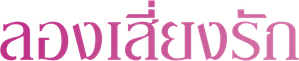 Love and Fortune — Logos 2
