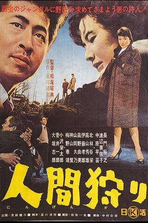 Poster 人間狩り 1962