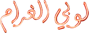 لوبي الغرام — Logos 1