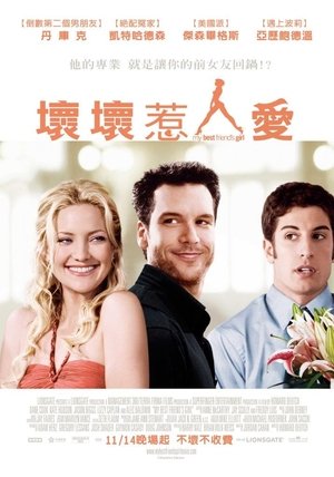 Poster 我最好朋友的女朋友 2008