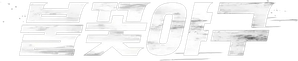 Burn to Win — Logos 1