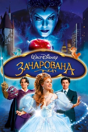 Зачарована 2007