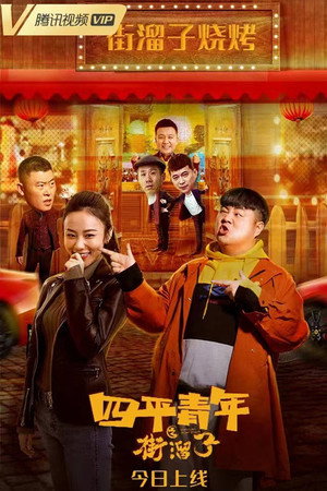 Siping Youth: Street Hooligans 2