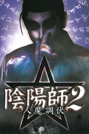 陰陽師 2 人魔調伏 (2002)