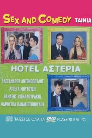 Poster Hotel Αστέρια (2005)
