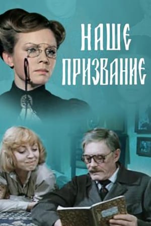 Poster Наше призвание (1984)