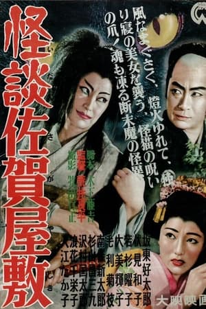 Poster 怪談佐賀屋敷 1953