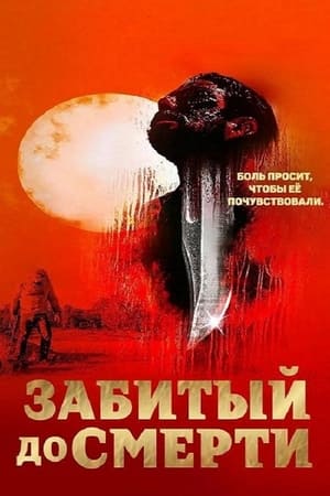 Poster Избитый до смерти 2023