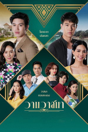 ละครวานวาสนา