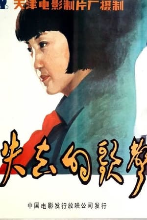 Poster Shi qu de ge sheng (1984)