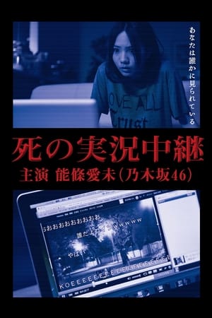 Poster 死の実況中継 2014