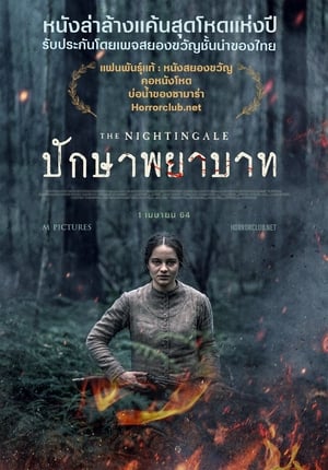 ปักษาพยาบาท (2018)