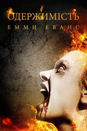 Poster Одержимість Емми Еванс 2010