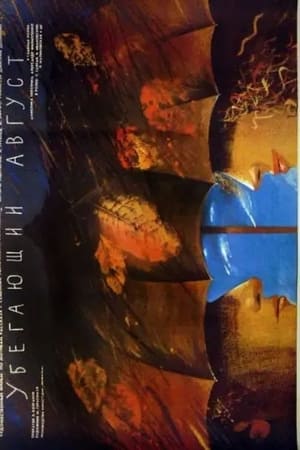 Poster Убегающий август (1989)