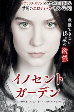 イノセント・ガーデン (2013)