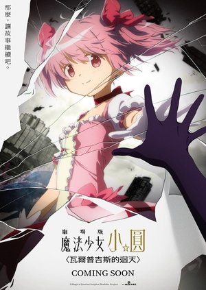 Image 剧场版 魔法少女小圆〈魔女之夜的回天〉