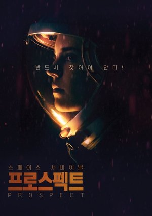 프로스펙트 (2018)