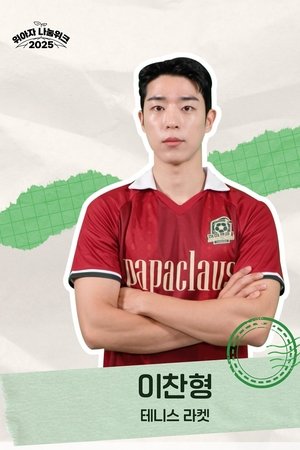 뭉쳐야 찬다