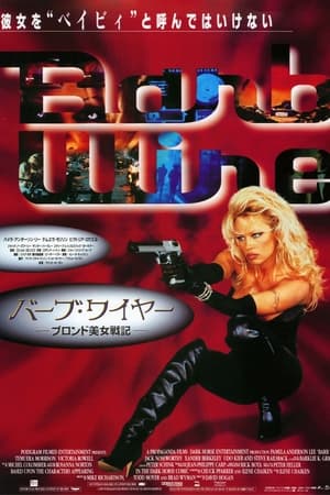 バーブ・ワイヤー (1996)