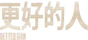 Better Man — Logos 12