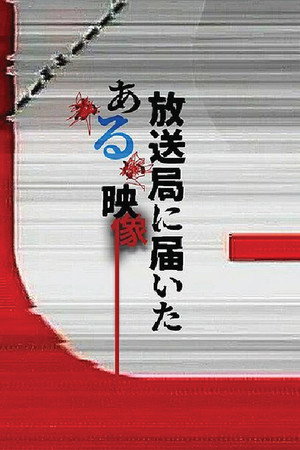 放送局に届いたある映像