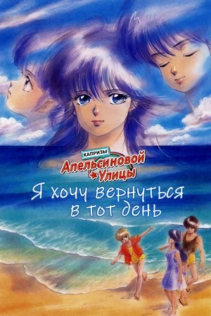 Image Капризы Апельсиновой улицы: Я хочу вернуться в тот день