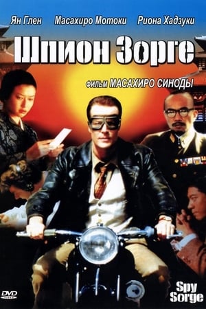 Poster Шпион Зорге 2003