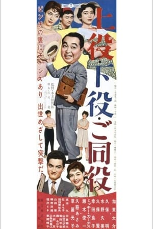 Poster 上役・下役・ご同役 1959