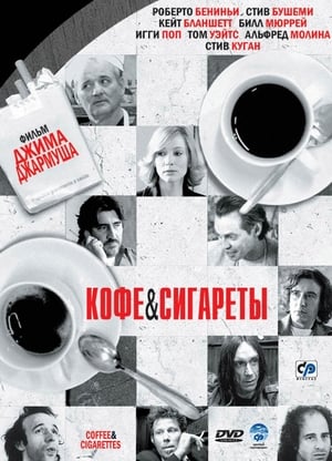 Poster Кофе и сигареты 2004